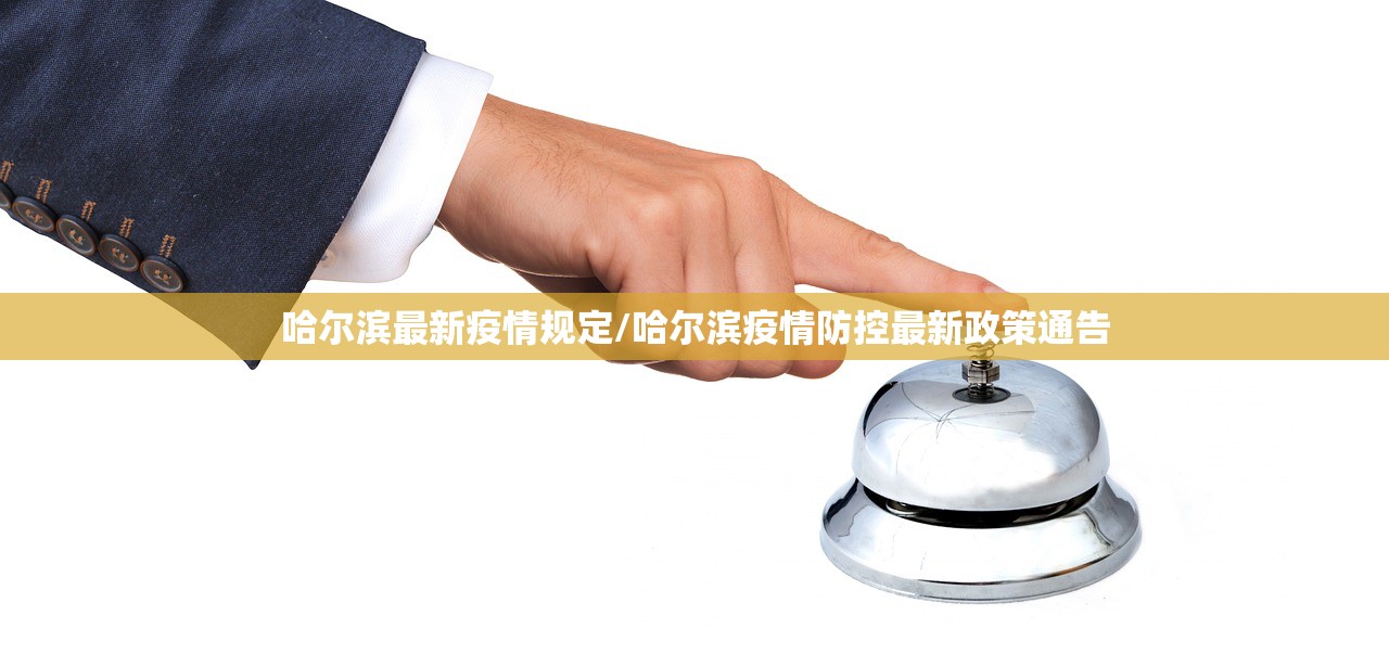 哈尔滨最新疫情规定/哈尔滨疫情防控最新政策通告