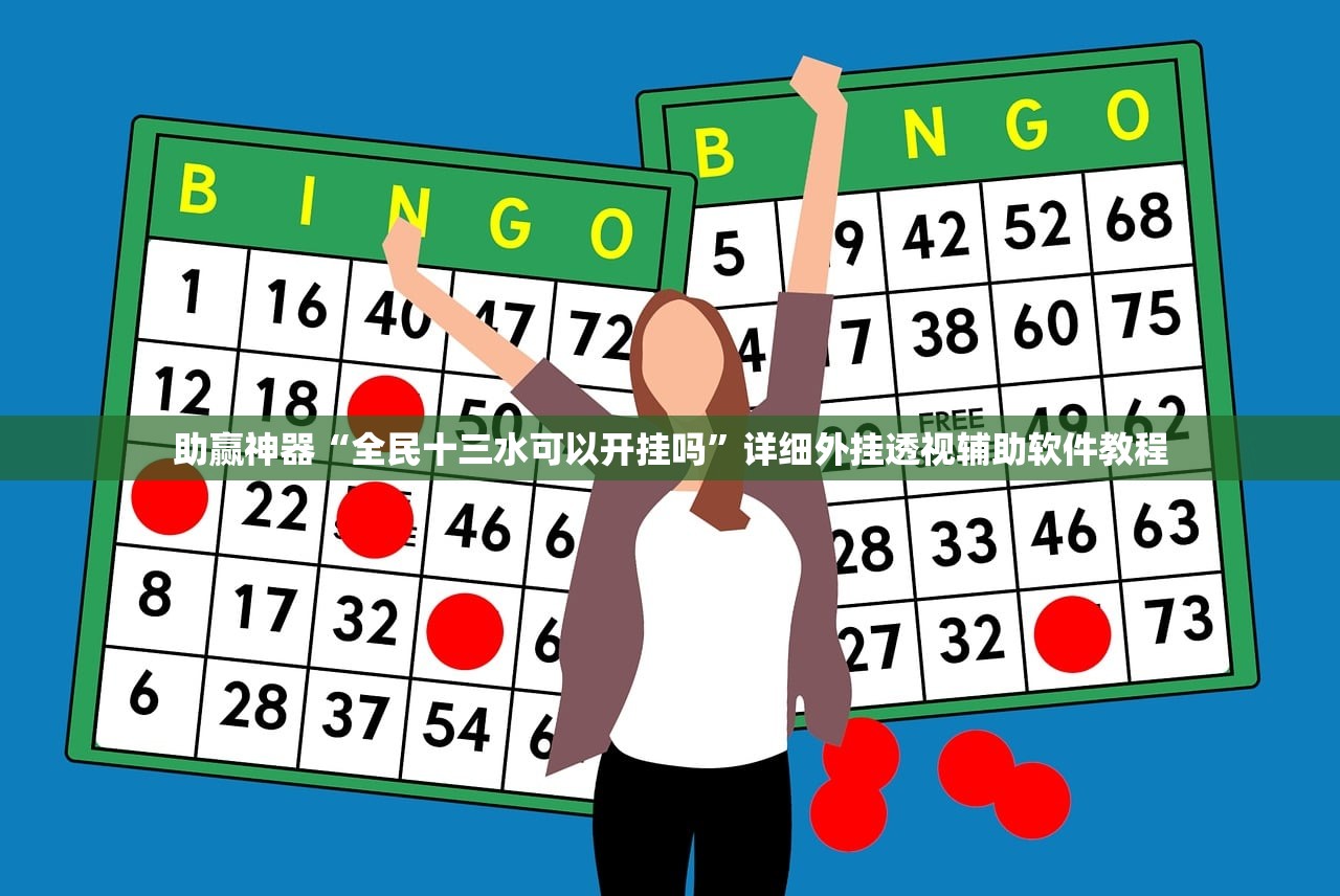 助赢神器“全民十三水可以开挂吗”详细外挂透视辅助软件教程