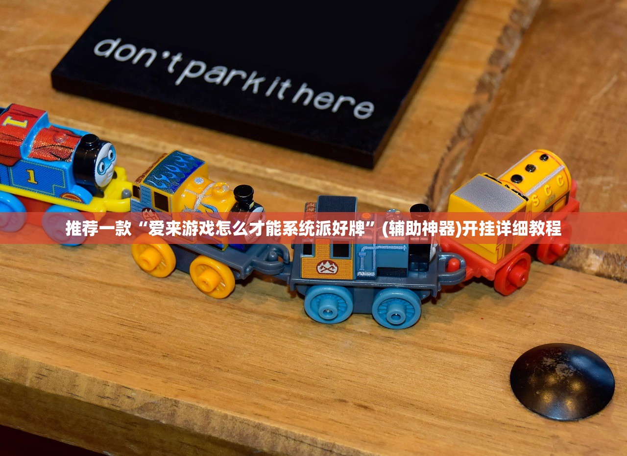推荐一款“爱来游戏怎么才能系统派好牌”(辅助神器)开挂详细教程