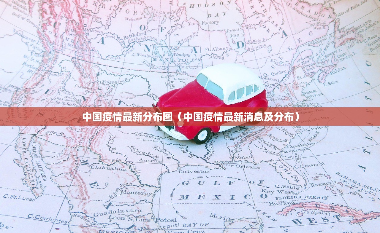 中国疫情最新分布图（中国疫情最新消息及分布）