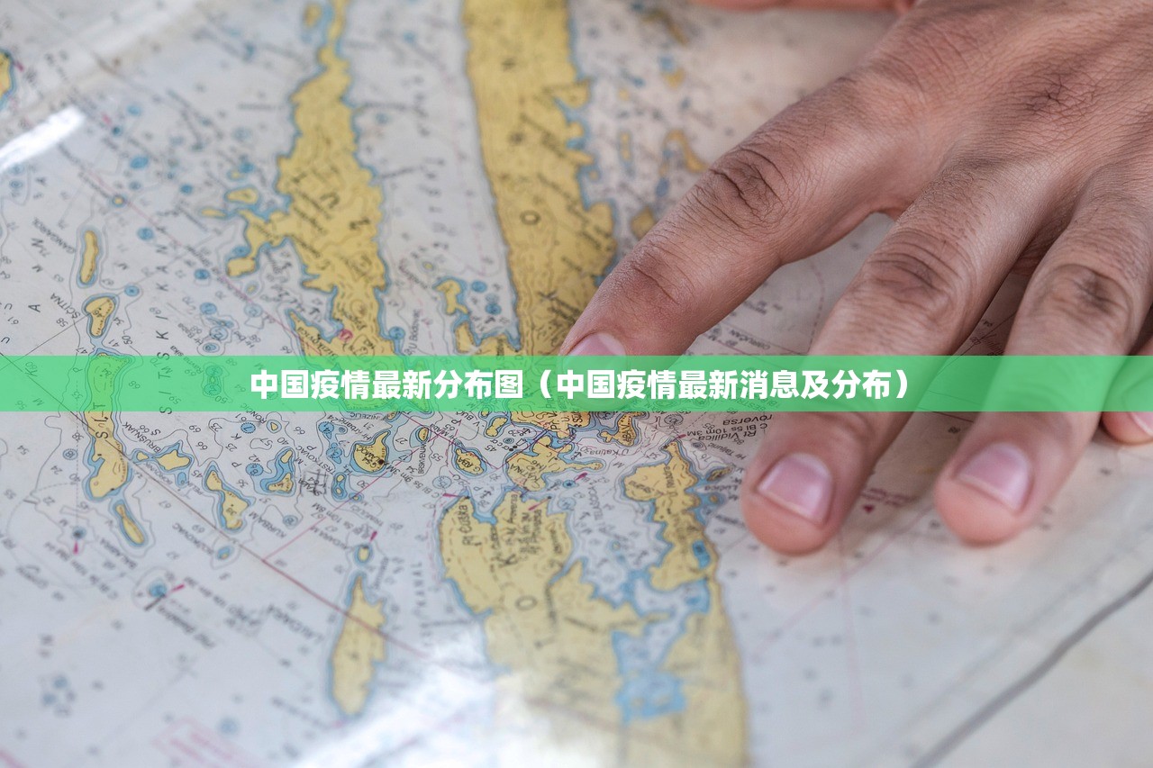 中国疫情最新分布图（中国疫情最新消息及分布）