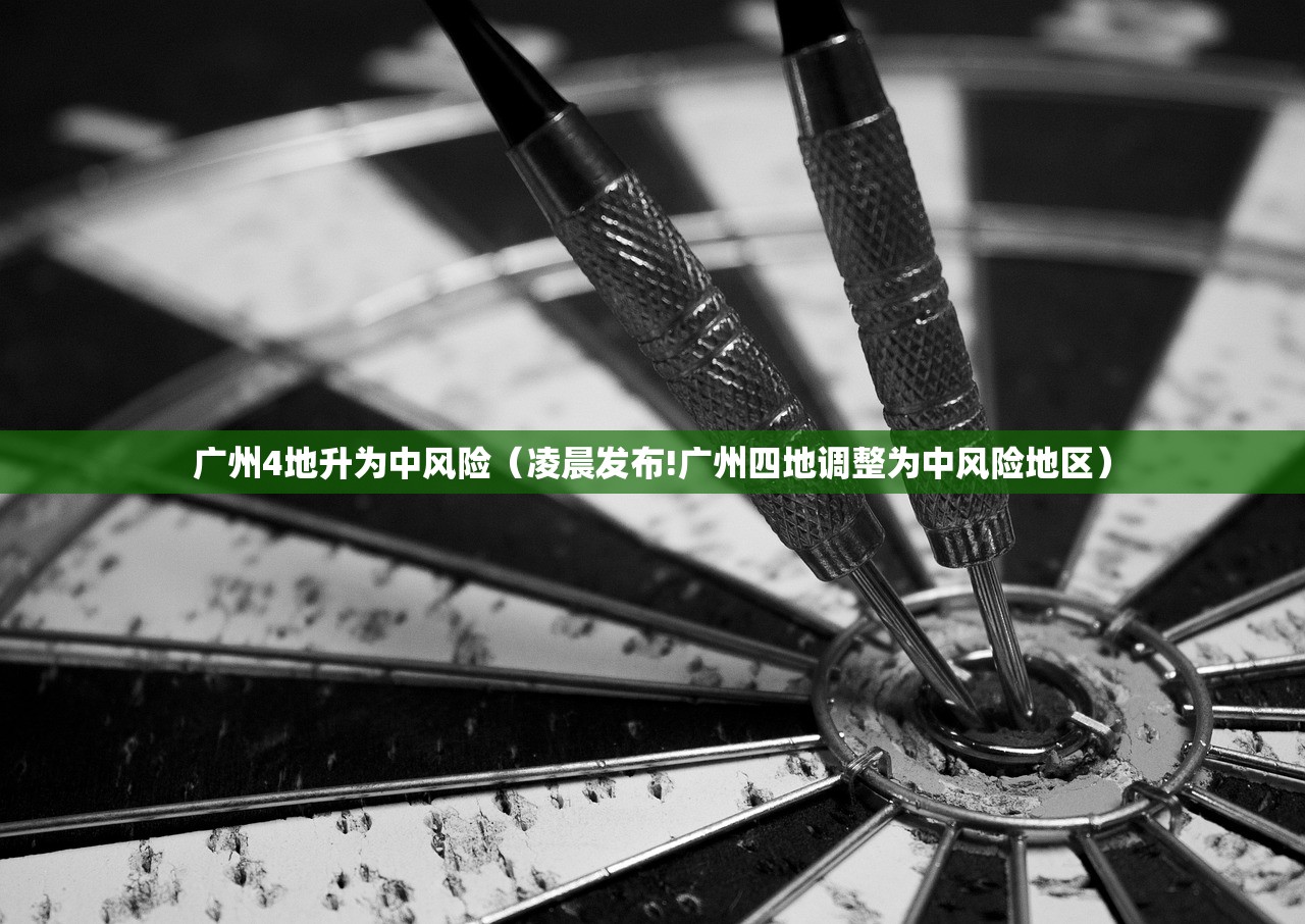 广州4地升为中风险(凌晨发布!广州四地调整为中风险地区) 广州4地升为中风险(凌晨发布!广州四地调整为中风险地区)