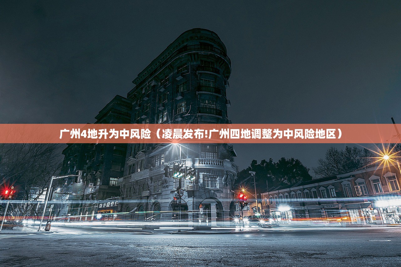 广州4地升为中风险(凌晨发布!广州四地调整为中风险地区) 广州4地升为中风险(凌晨发布!广州四地调整为中风险地区)