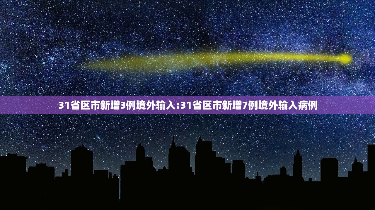 31省区市新增3例境外输入:31省区市新增7例境外输入病例 31省区市新增3例境外输入:31省区市新增7例境外输入病例