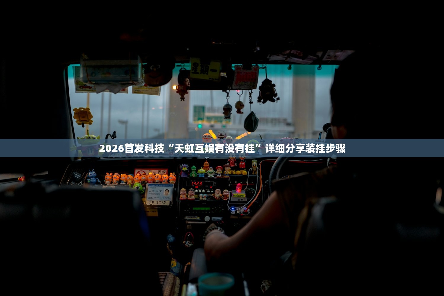 2026首发科技“天虹互娱有没有挂”详细分享装挂步骤