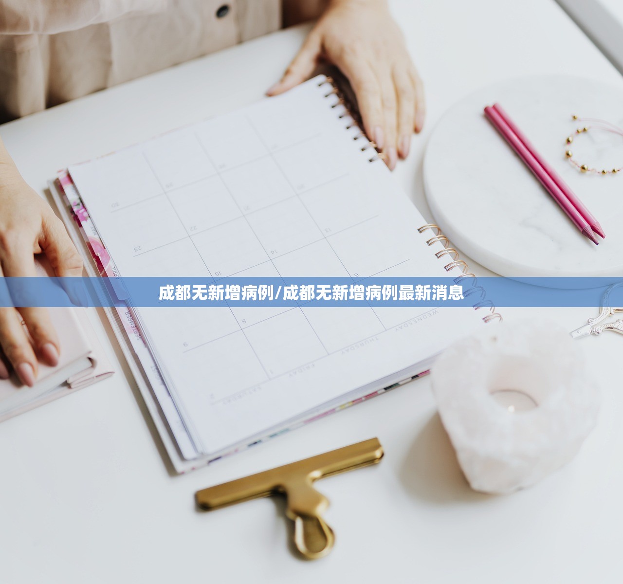 成都无新增病例/成都无新增病例最新消息 成都无新增病例/成都无新增病例最新消息