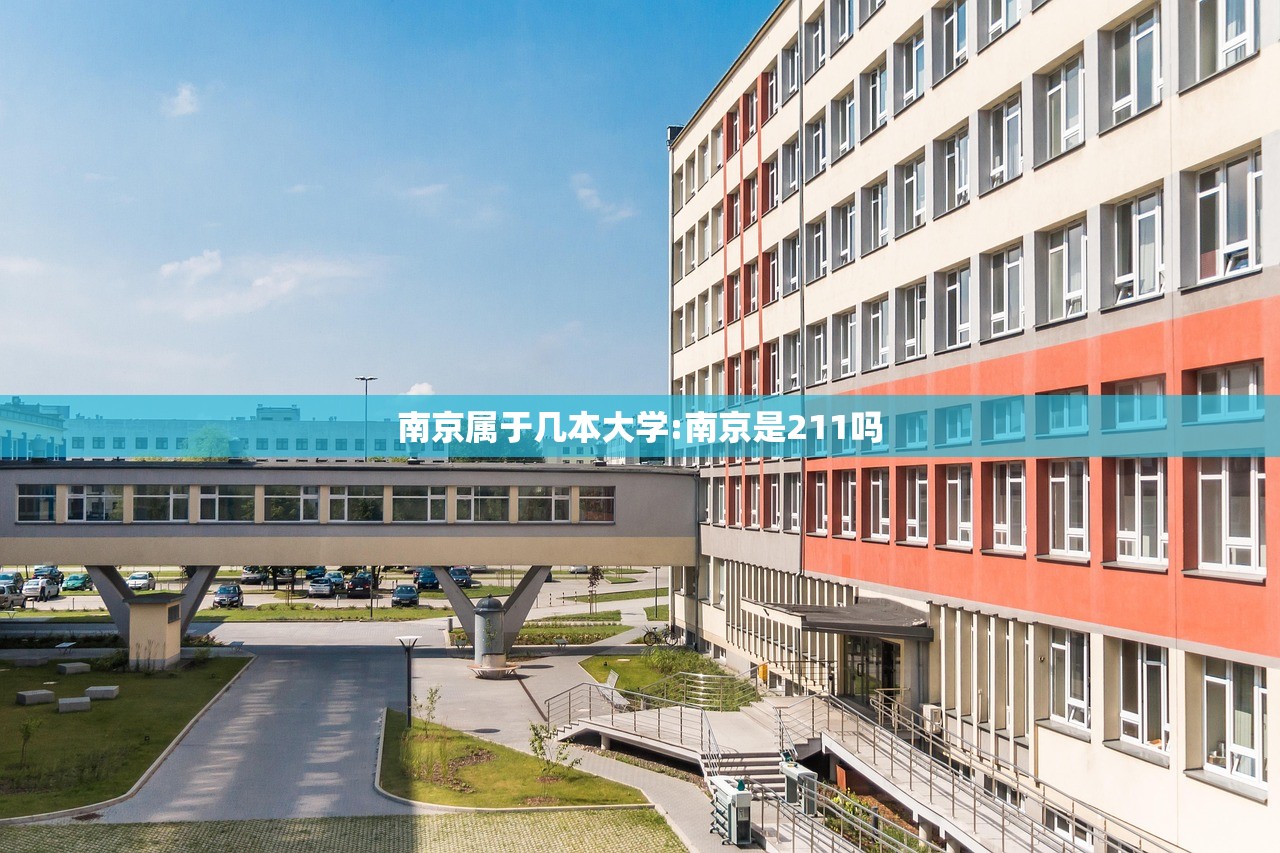 南京属于几本大学:南京是211吗 南京属于几本大学:南京是211吗