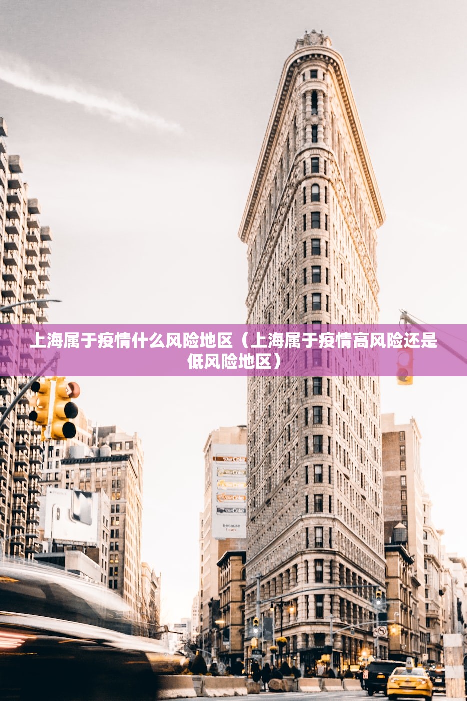 上海属于疫情什么风险地区（上海属于疫情高风险还是低风险地区）