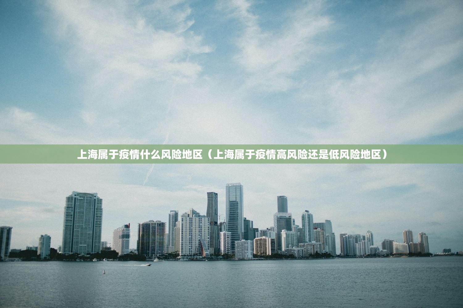 上海属于疫情什么风险地区（上海属于疫情高风险还是低风险地区）