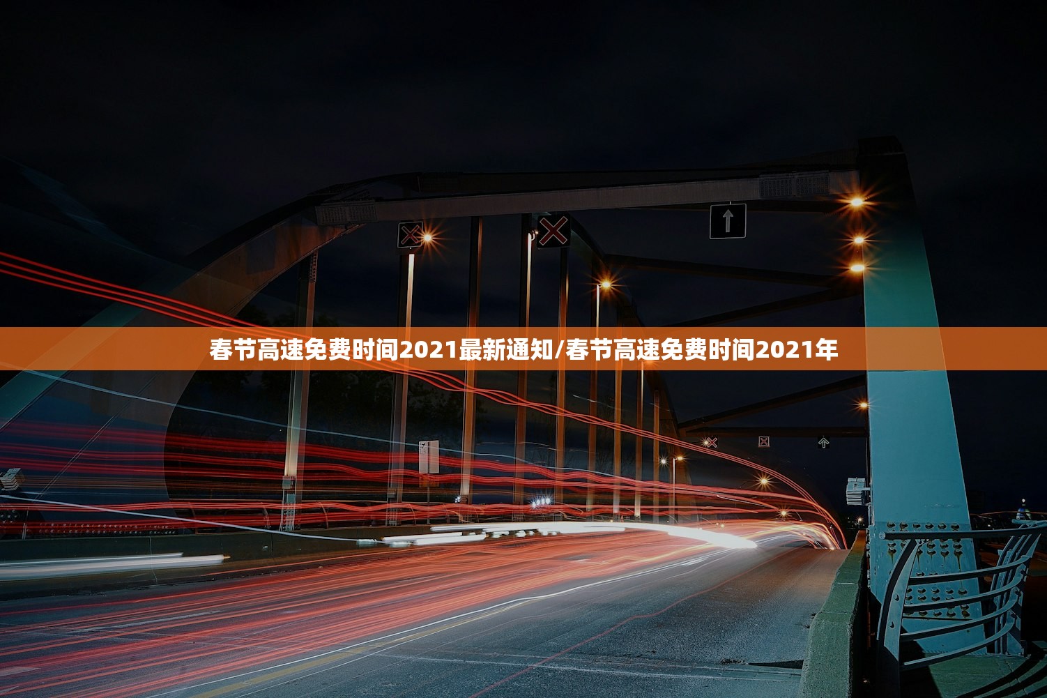 春节高速免费时间2021最新通知/春节高速免费时间2021年