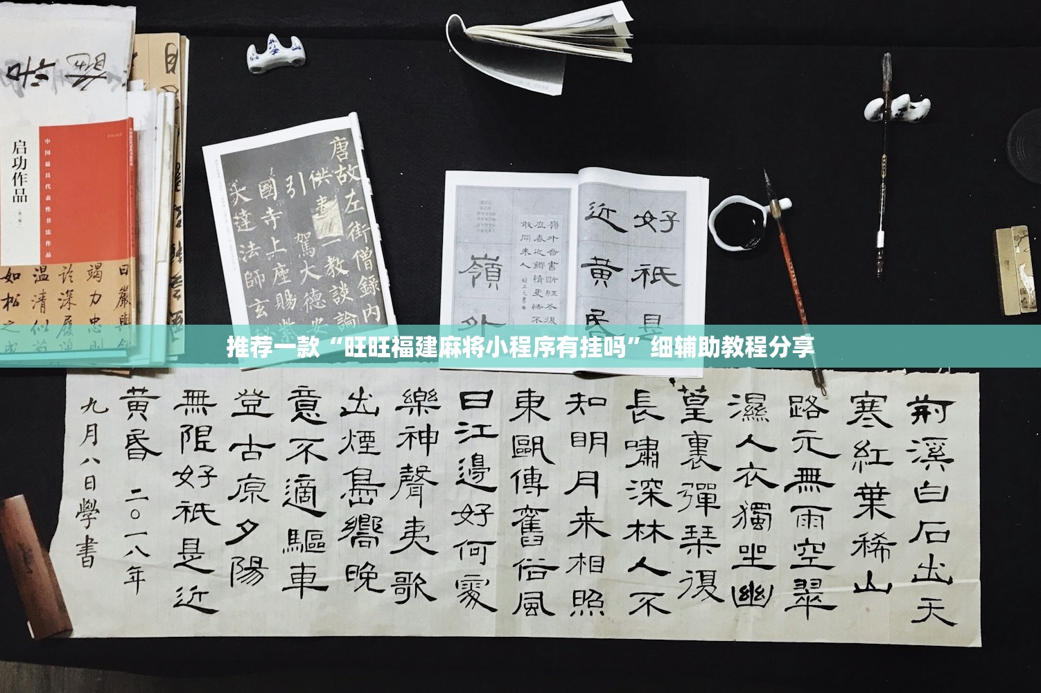 推荐一款“旺旺福建麻将小程序有挂吗	”细辅助教程分享
