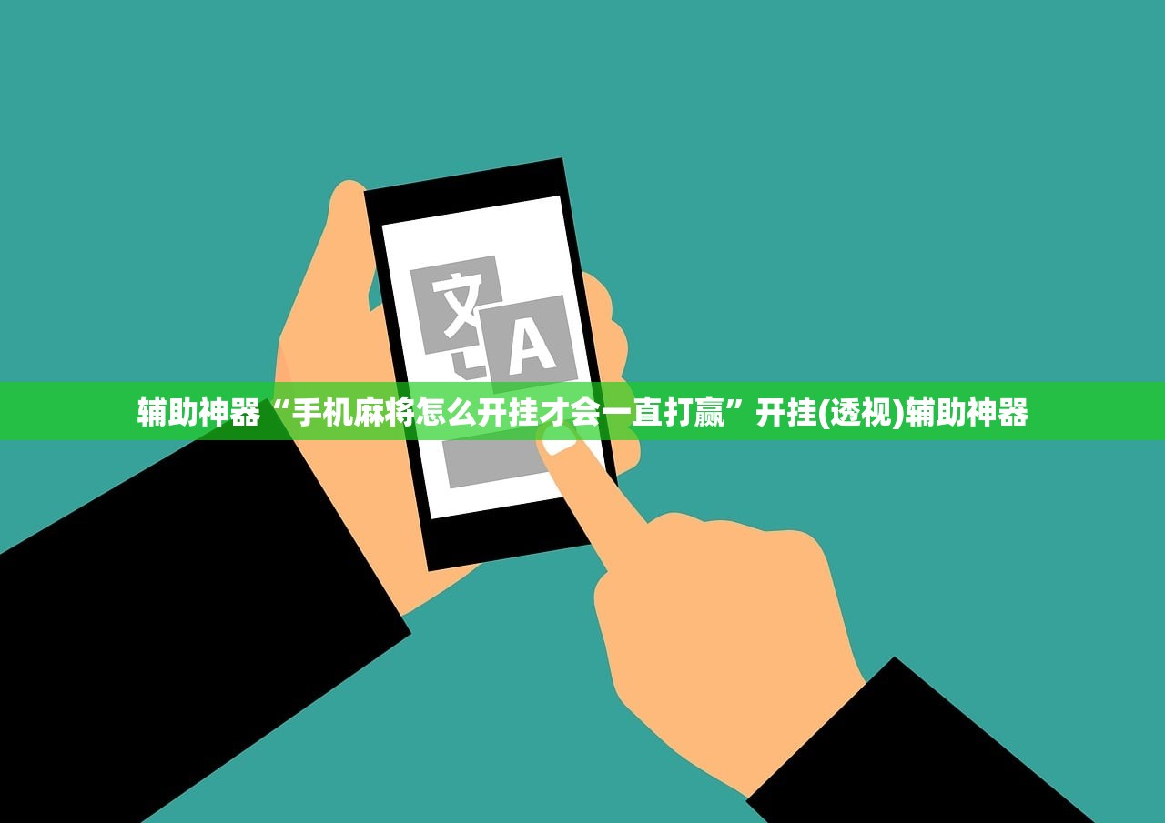 辅助神器“手机麻将怎么开挂才会一直打赢”开挂(透视)辅助神器
