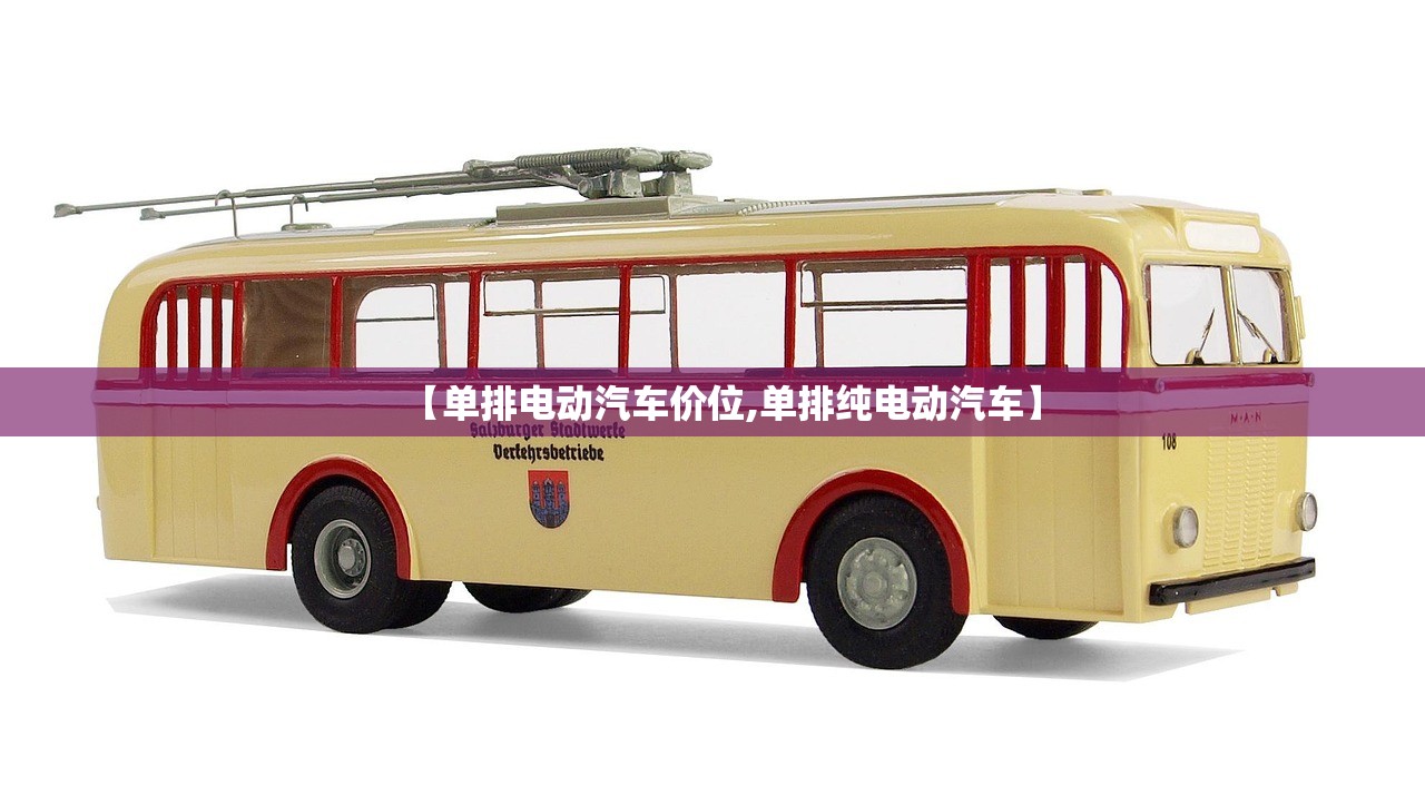 【单排电动汽车价位,单排纯电动汽车】