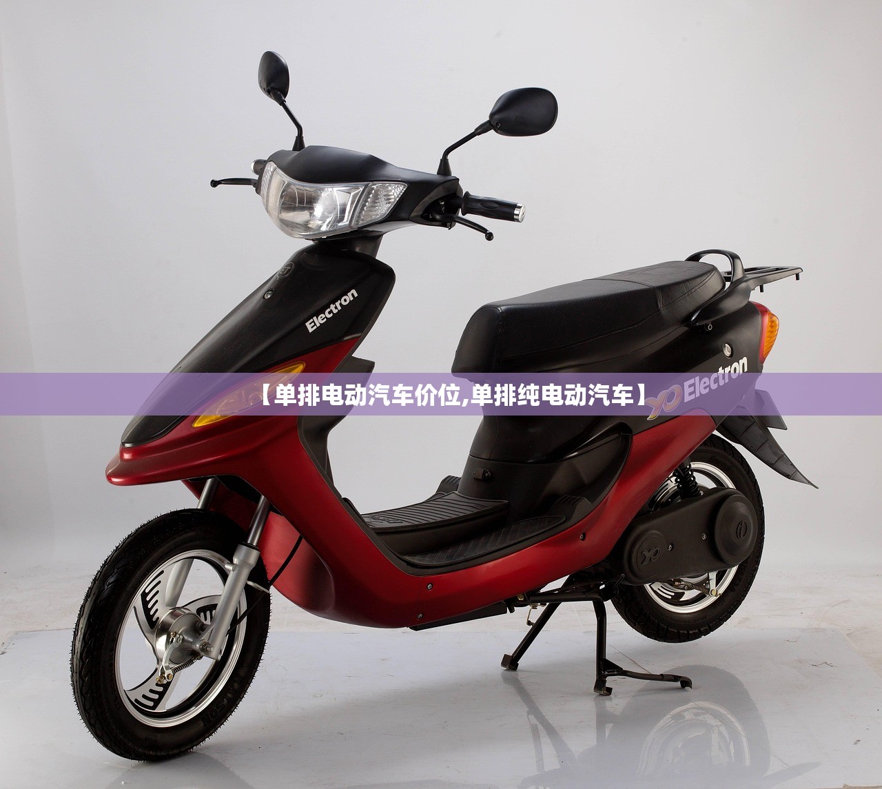 【单排电动汽车价位,单排纯电动汽车】