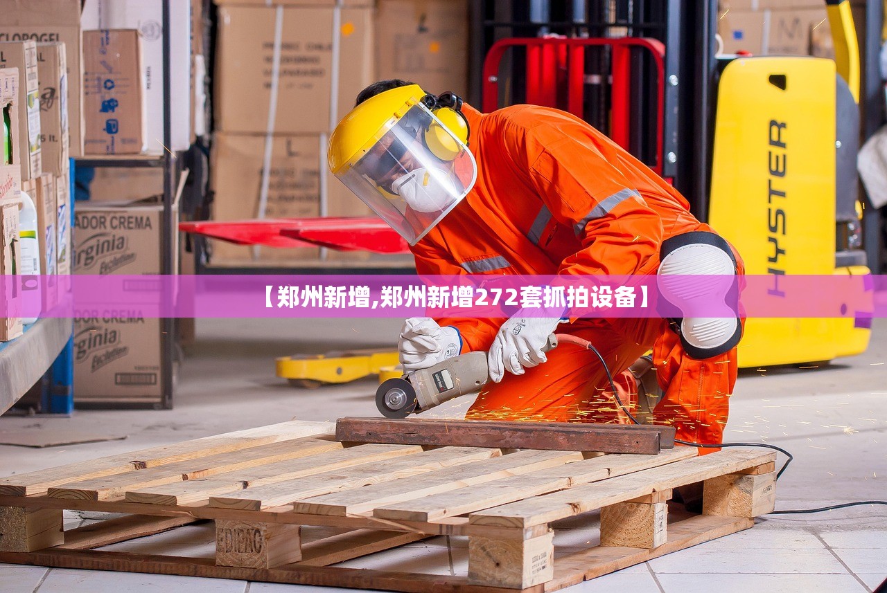 【郑州新增,郑州新增272套抓拍设备】