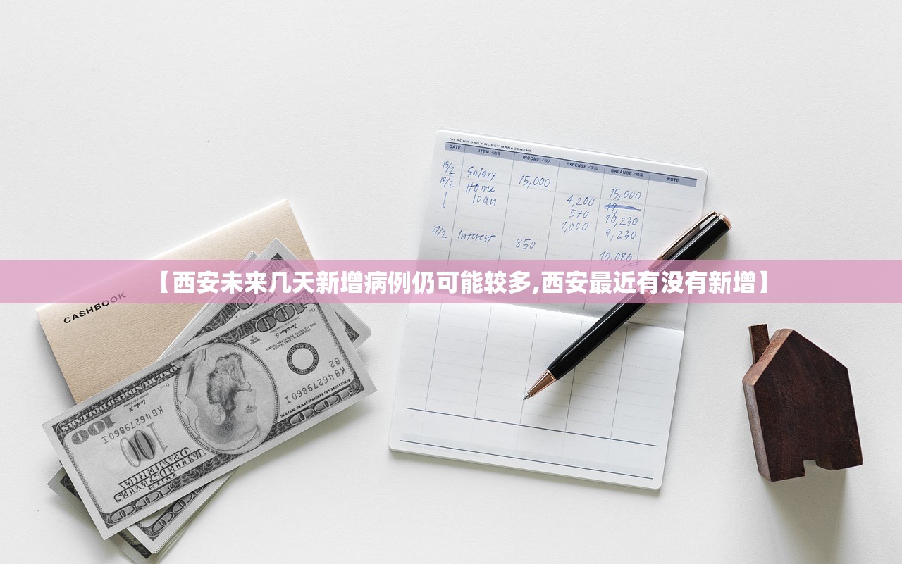 【西安未来几天新增病例仍可能较多,西安最近有没有新增】