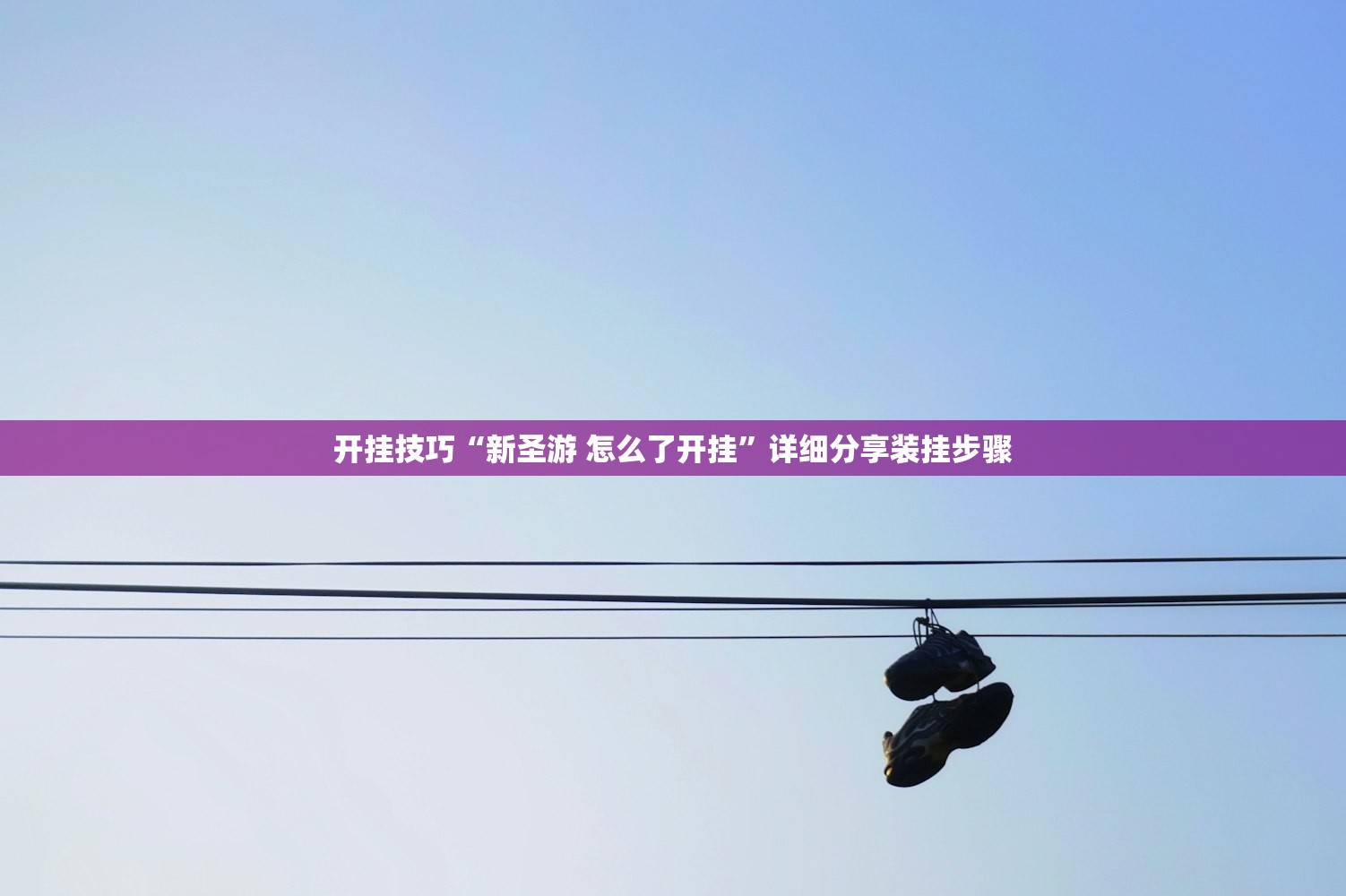 开挂技巧“新圣游 怎么了开挂”详细分享装挂步骤