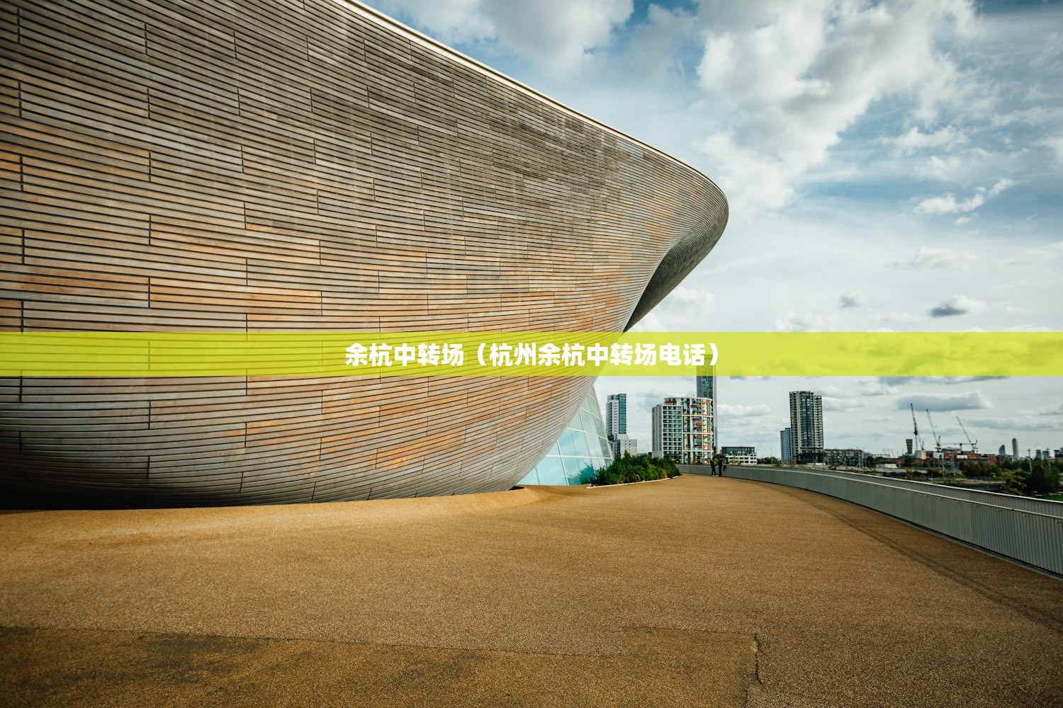 余杭中转场（杭州余杭中转场电话）
