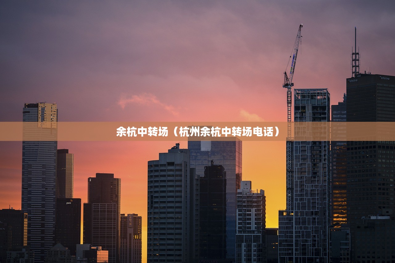 余杭中转场（杭州余杭中转场电话）