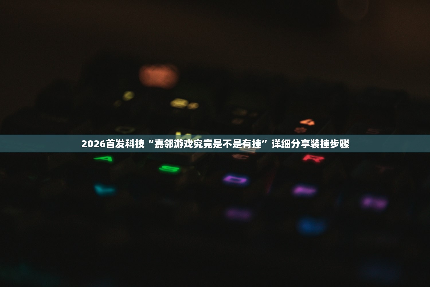 2026首发科技“嘉邻游戏究竟是不是有挂”详细分享装挂步骤