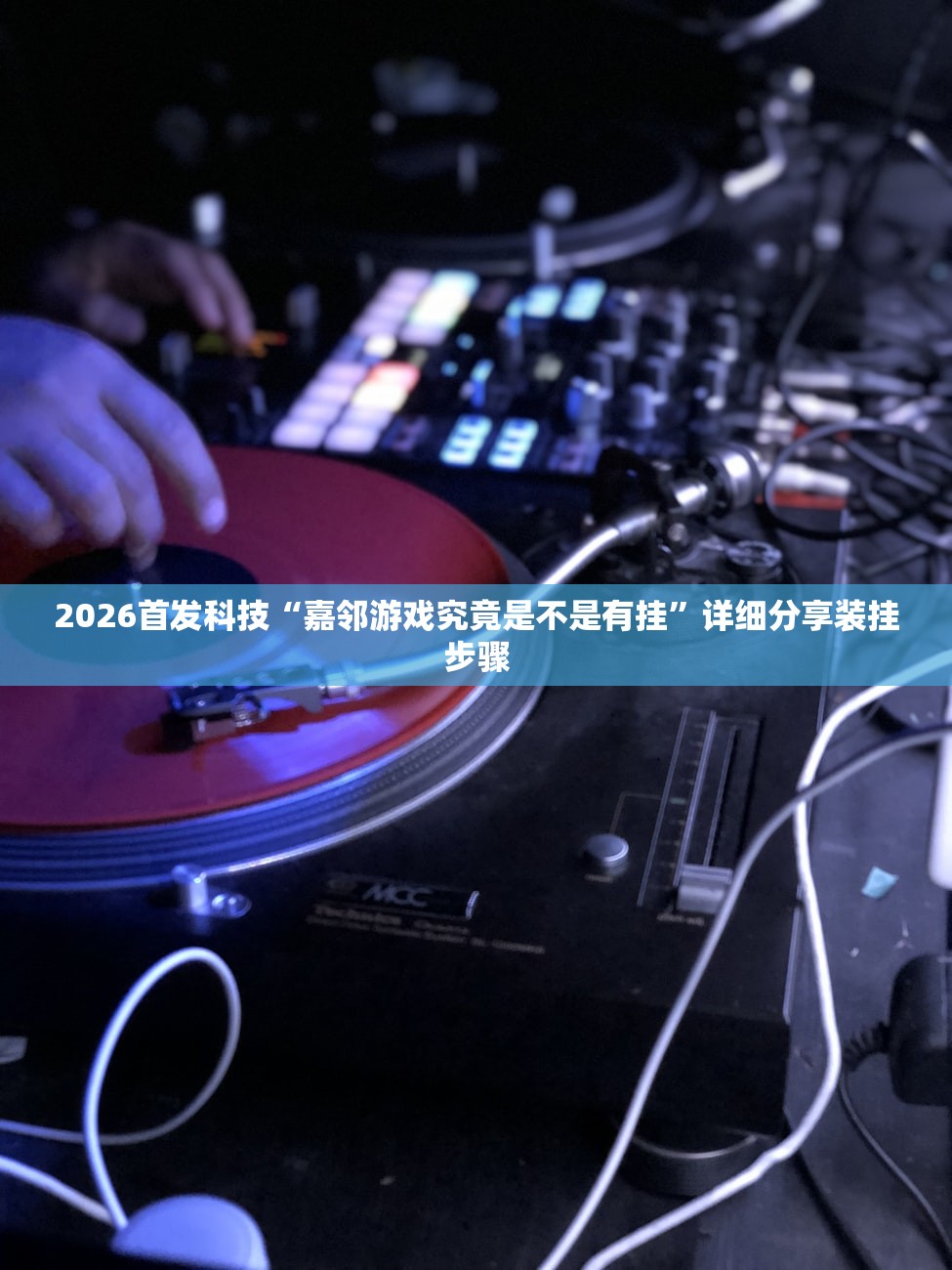 2026首发科技“嘉邻游戏究竟是不是有挂	”详细分享装挂步骤
