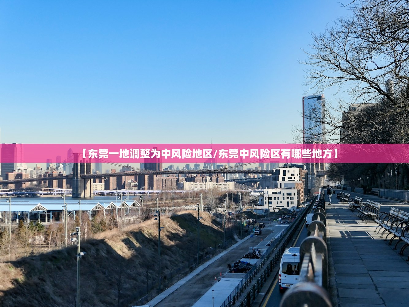 【东莞一地调整为中风险地区/东莞中风险区有哪些地方】