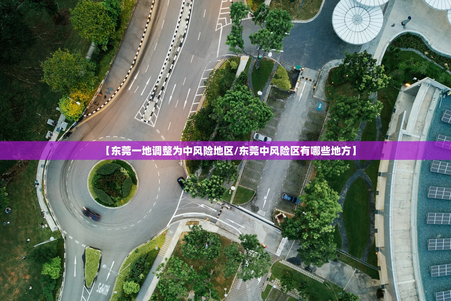 【东莞一地调整为中风险地区/东莞中风险区有哪些地方】