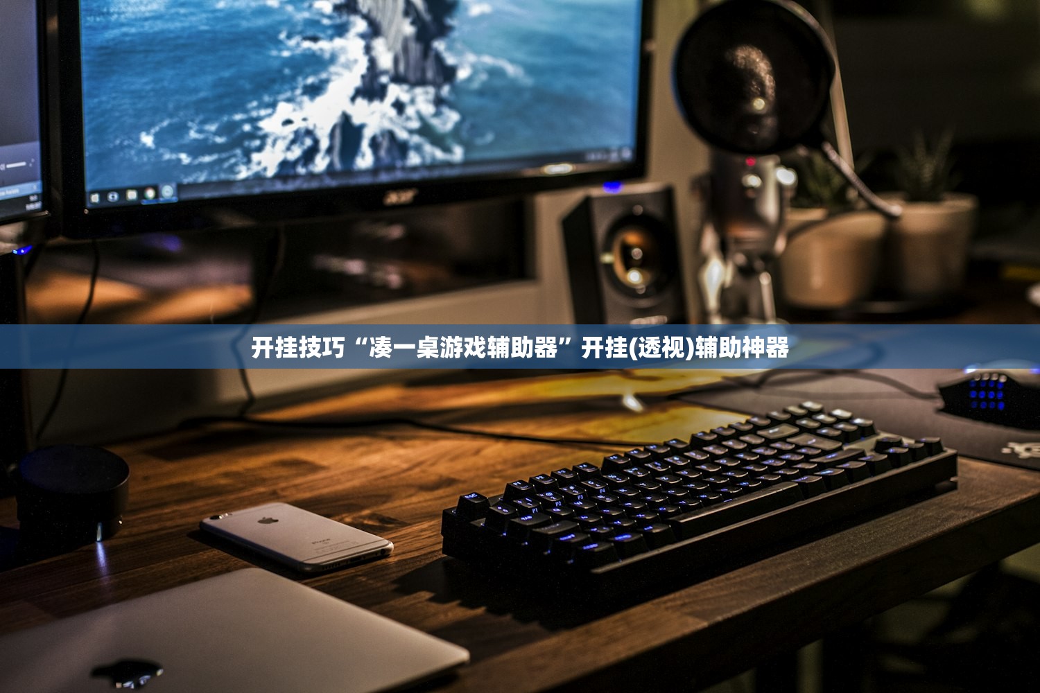 开挂技巧“凑一桌游戏辅助器”开挂(透视)辅助神器