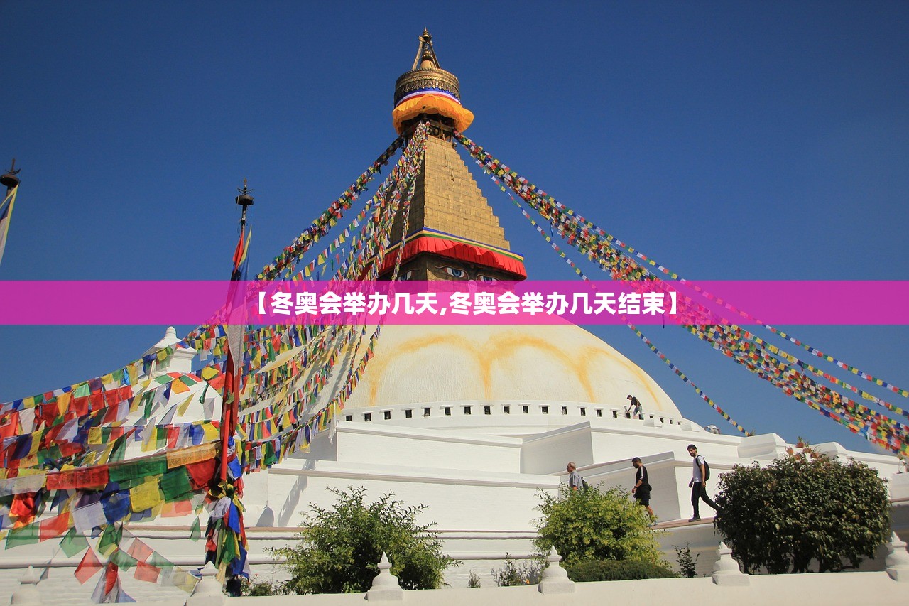 【冬奥会举办几天,冬奥会举办几天结束】
