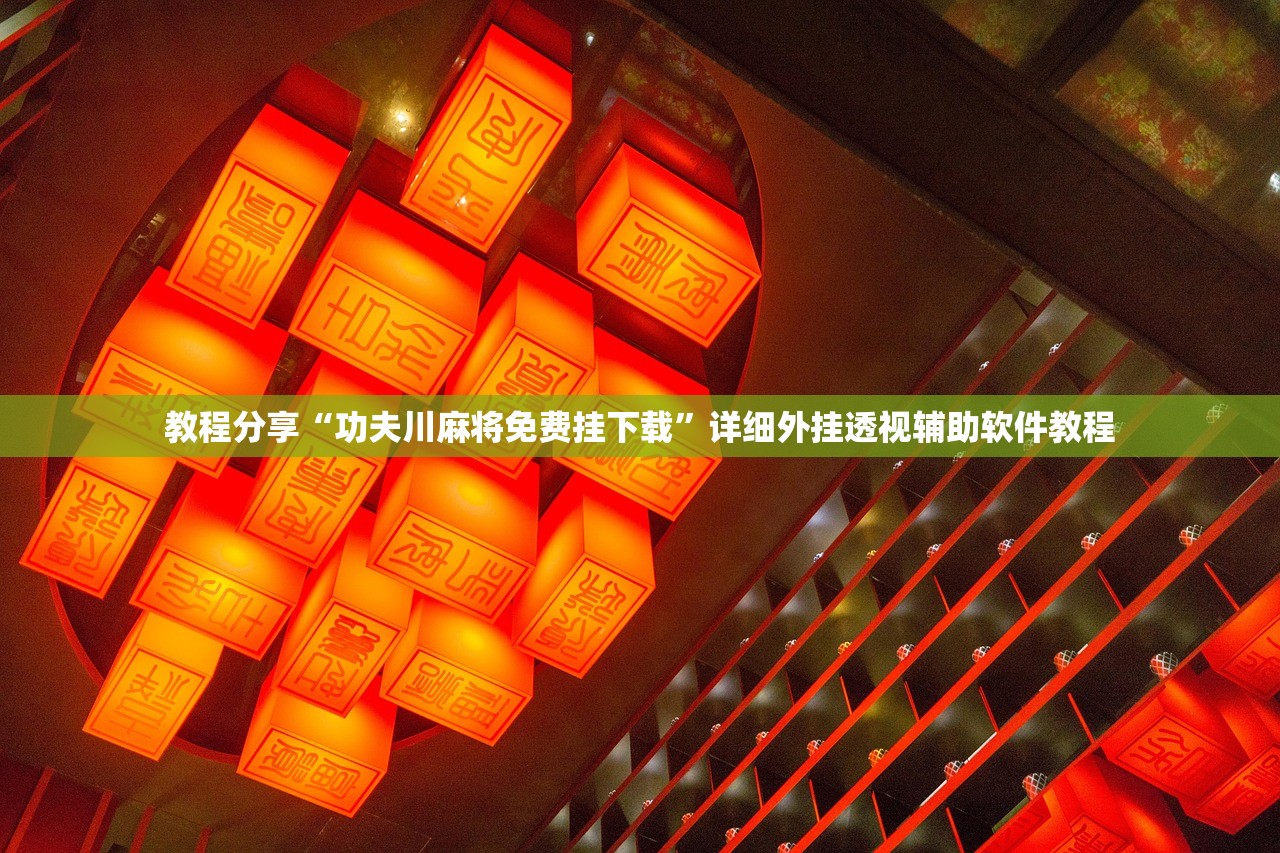 教程分享“功夫川麻将免费挂下载”详细外挂透视辅助软件教程
