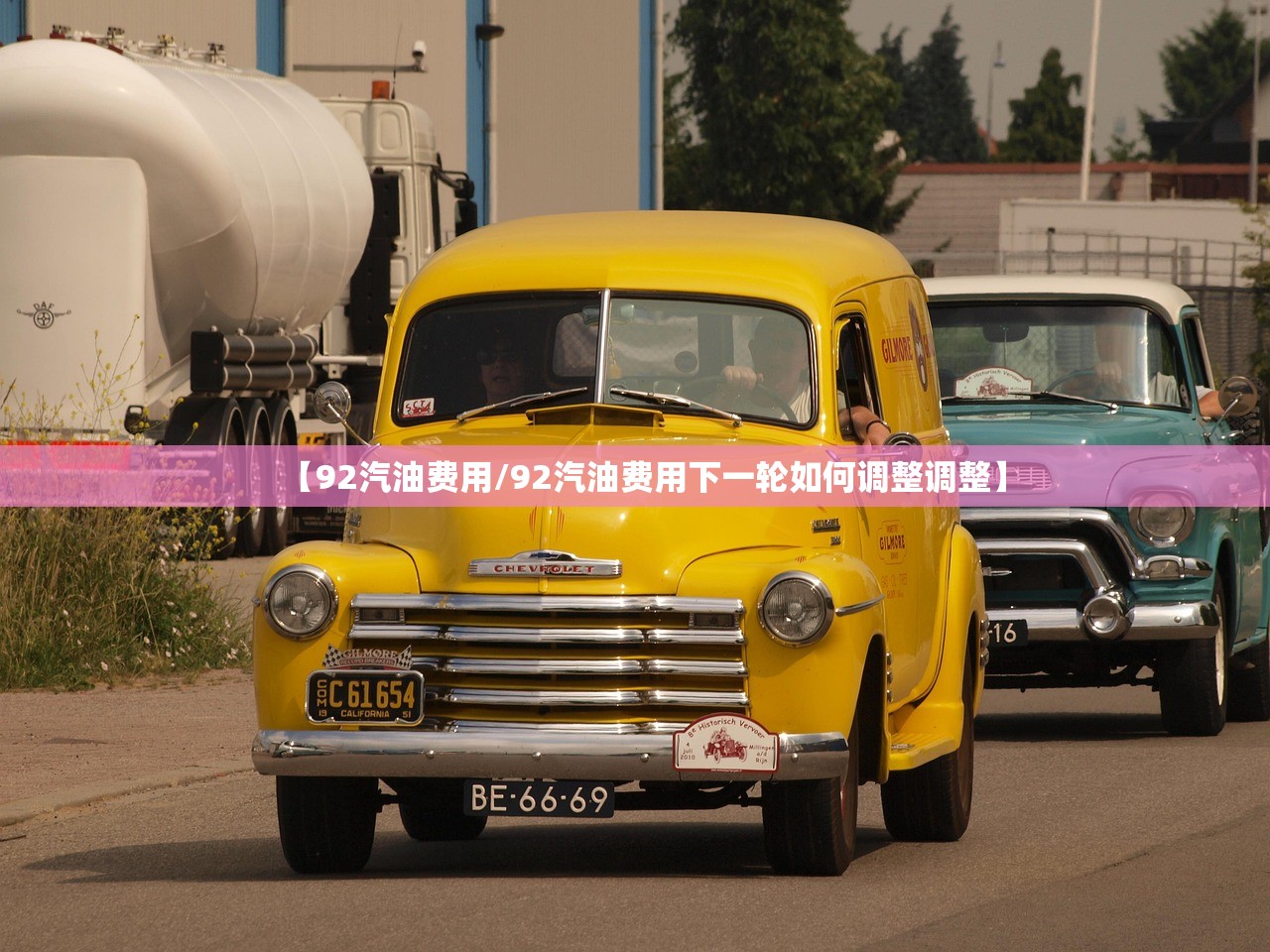 【92汽油费用/92汽油费用下一轮如何调整调整】