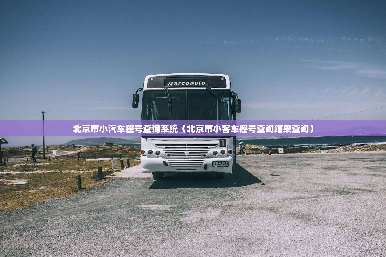 北京市小汽车摇号查询系统（北京市小客车摇号查询结果查询）