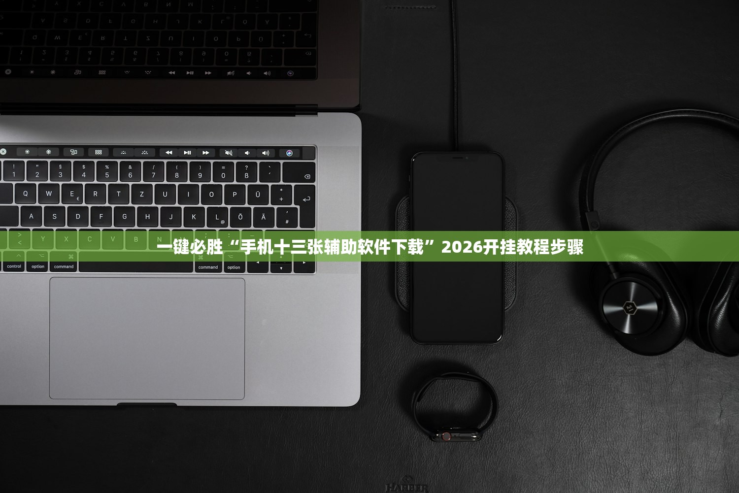 一键必胜“手机十三张辅助软件下载”2026开挂教程步骤