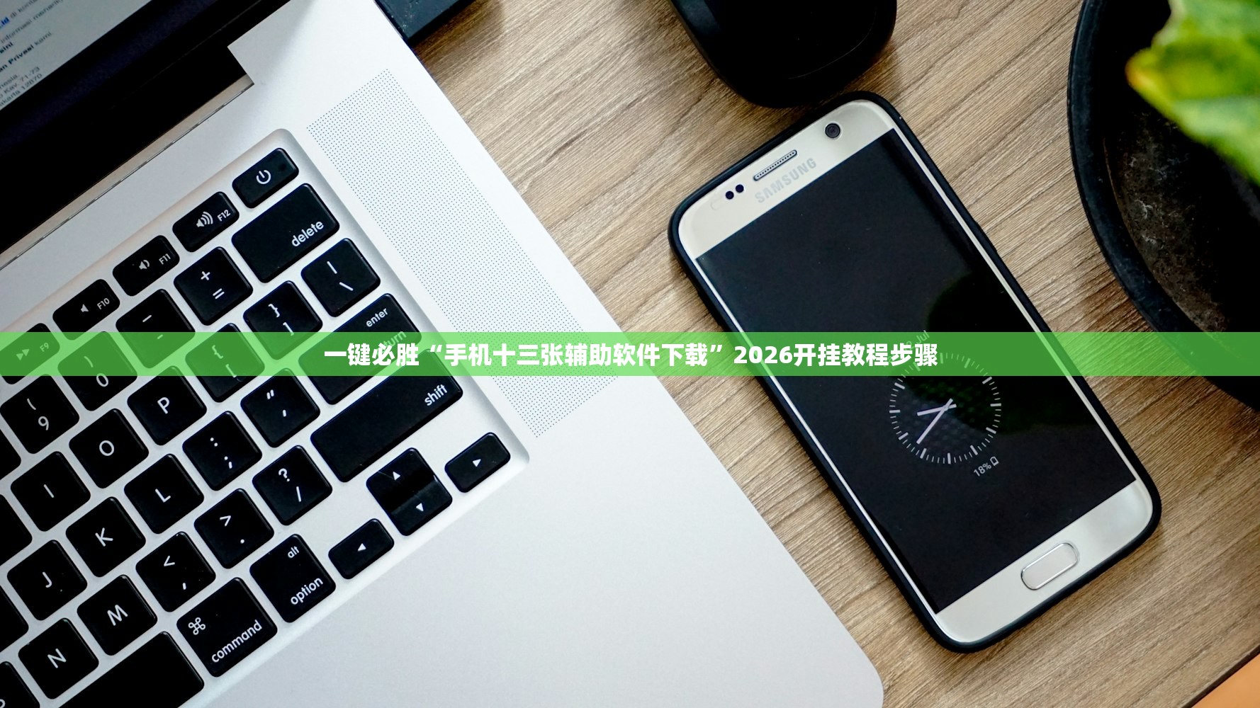 一键必胜“手机十三张辅助软件下载”2026开挂教程步骤