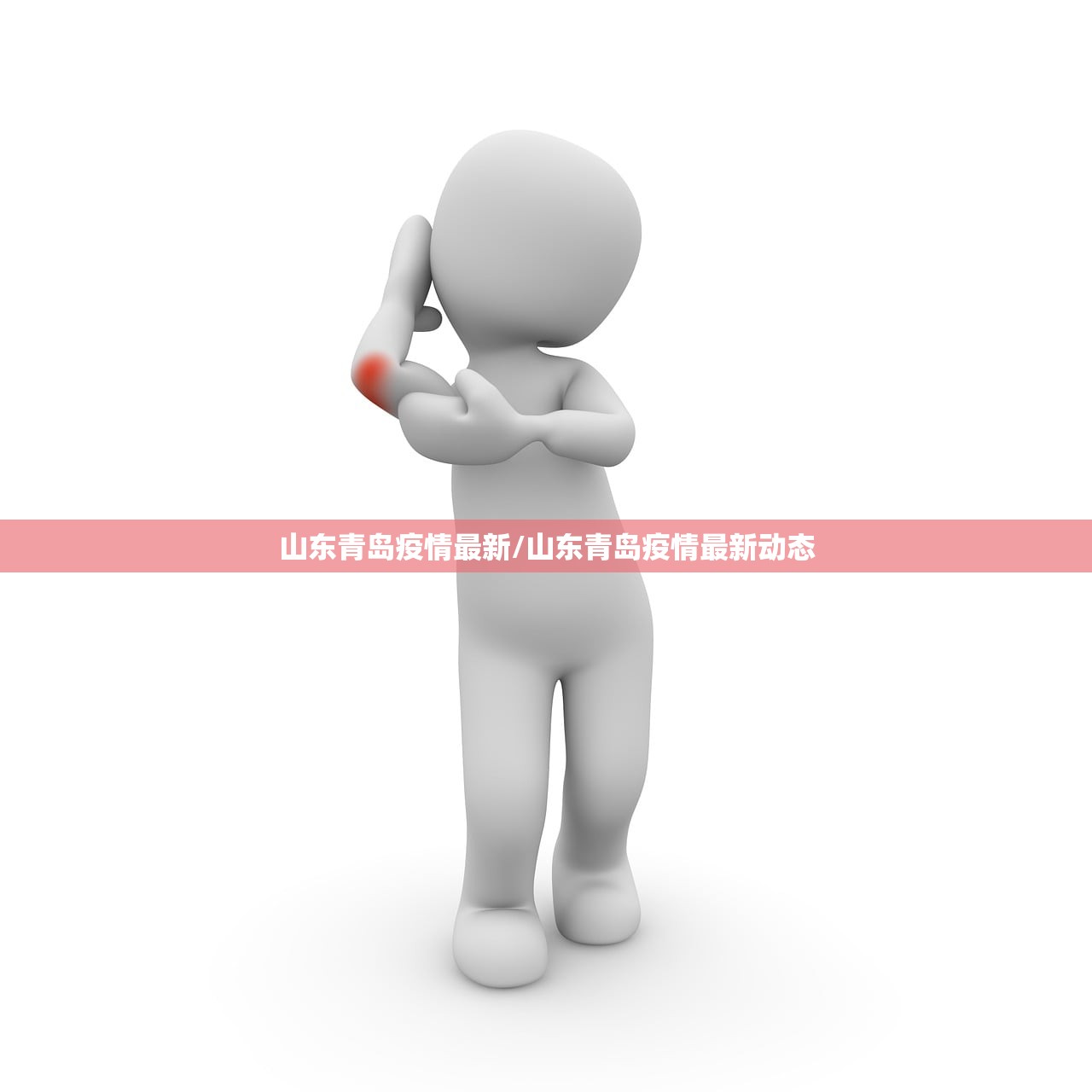 山东青岛疫情最新/山东青岛疫情最新动态