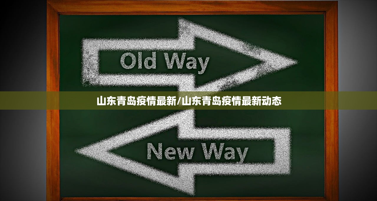 山东青岛疫情最新/山东青岛疫情最新动态