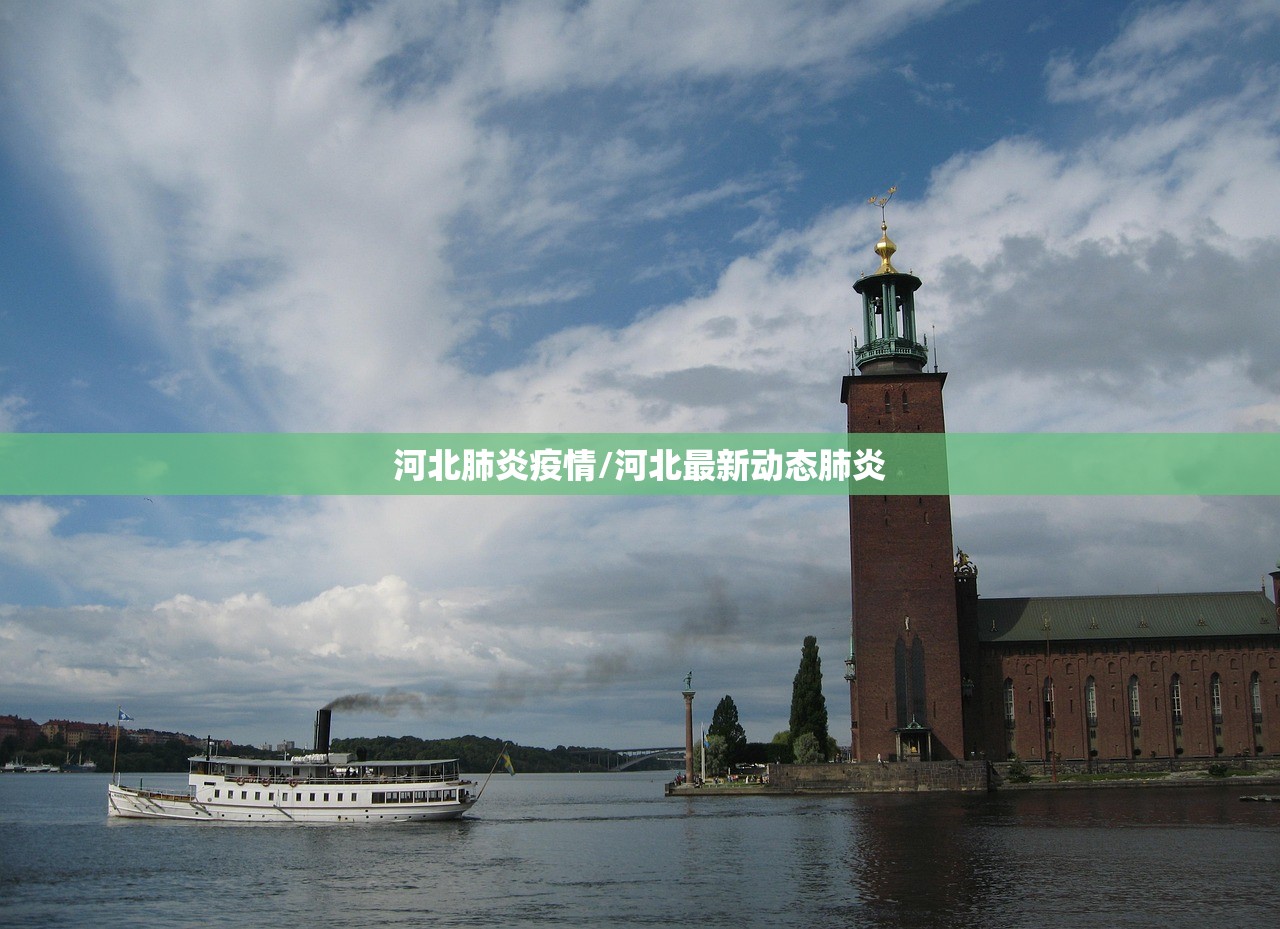 河北肺炎疫情/河北最新动态肺炎