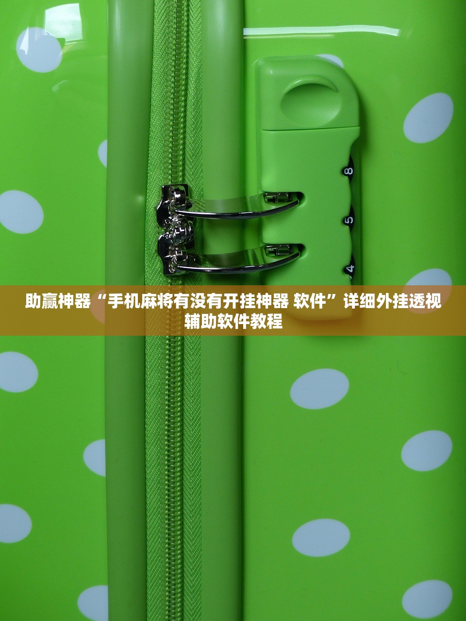 助赢神器“手机麻将有没有开挂神器 软件	”详细外挂透视辅助软件教程
