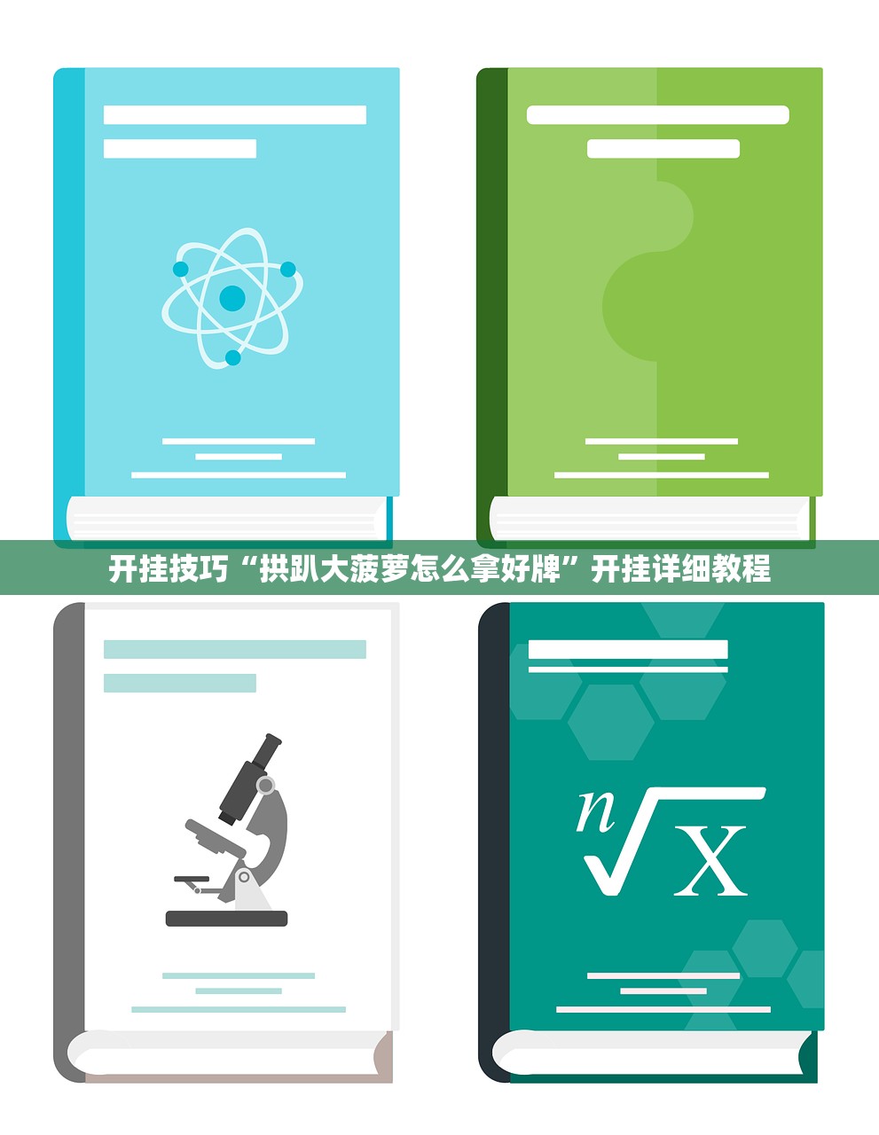 开挂技巧“拱趴大菠萝怎么拿好牌”开挂详细教程