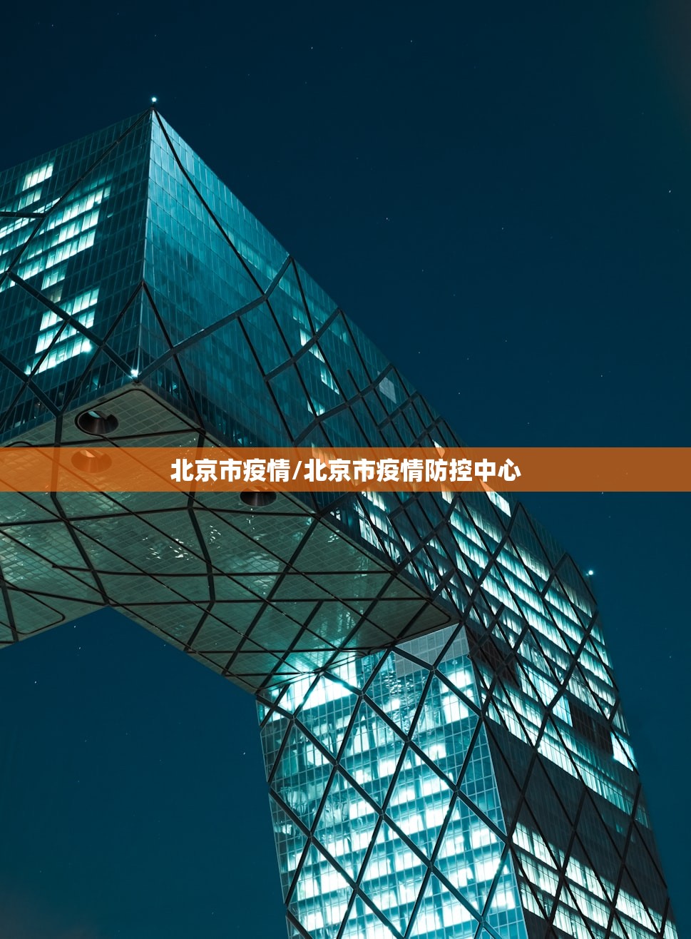 北京市疫情/北京市疫情防控中心