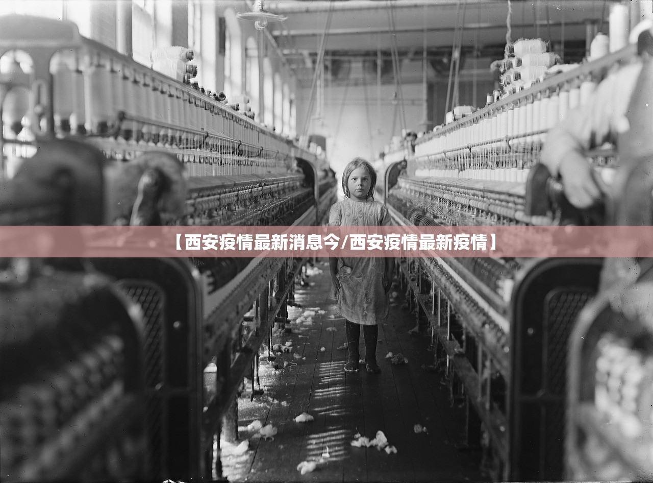 【西安疫情最新消息今/西安疫情最新疫情】