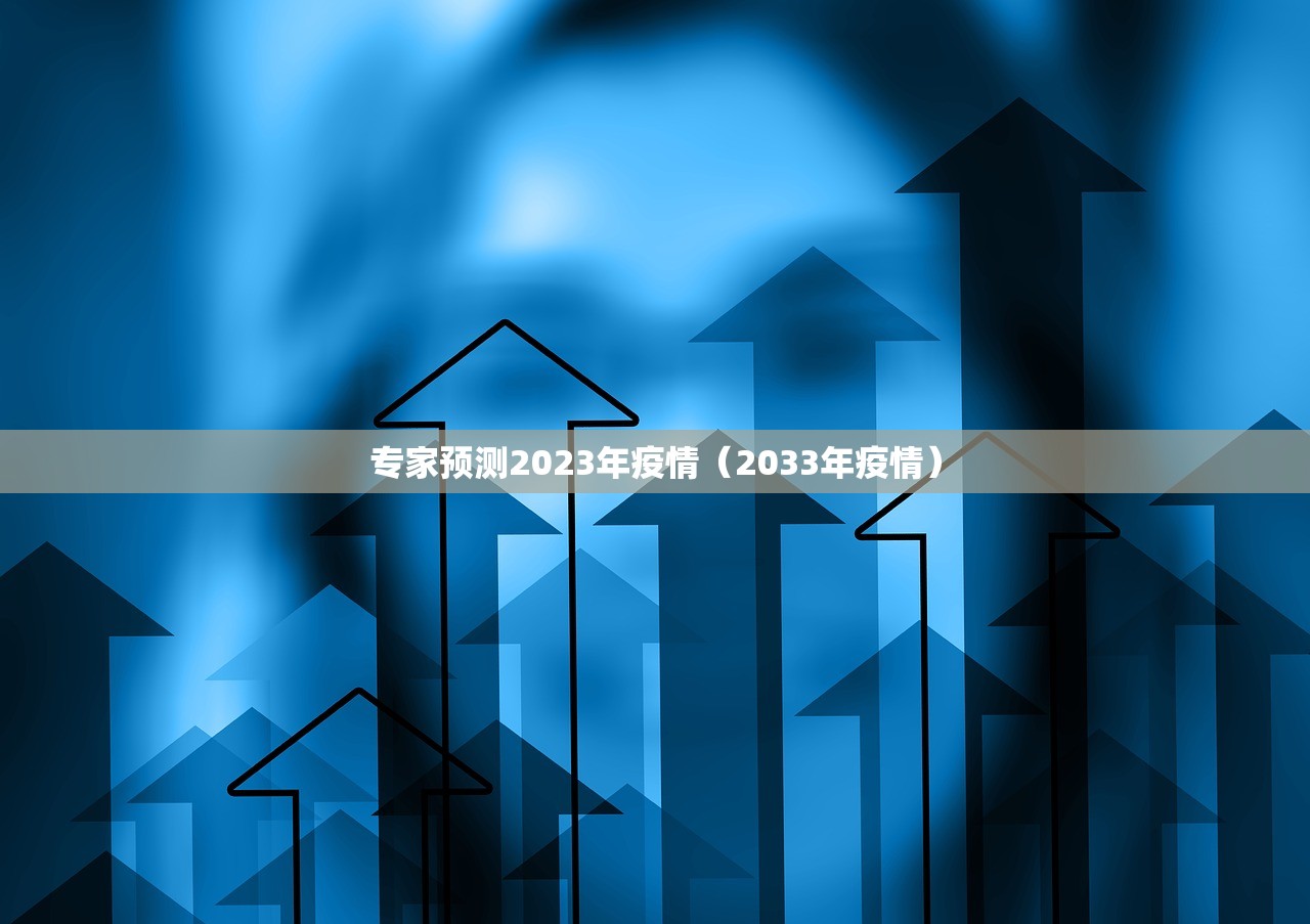 专家预测2023年疫情（2033年疫情）