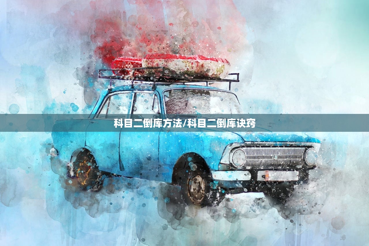科目二倒库方法/科目二倒库诀窍