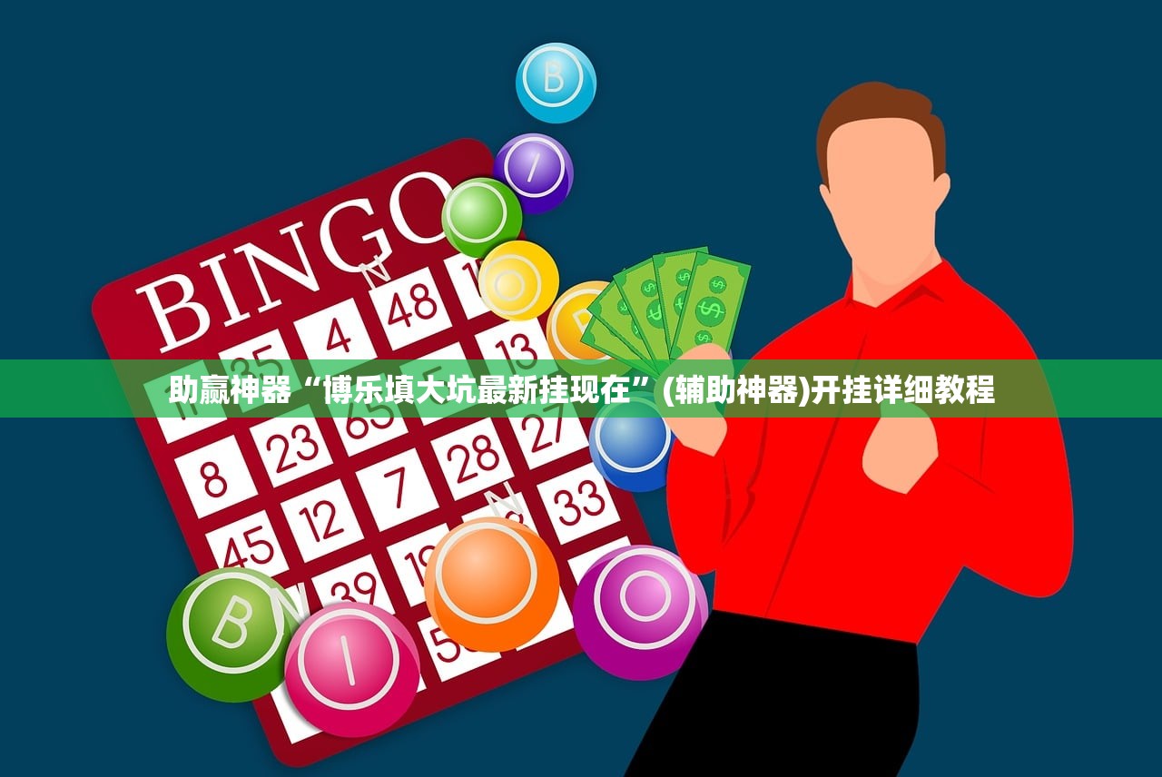 助赢神器“博乐填大坑最新挂现在”(辅助神器)开挂详细教程