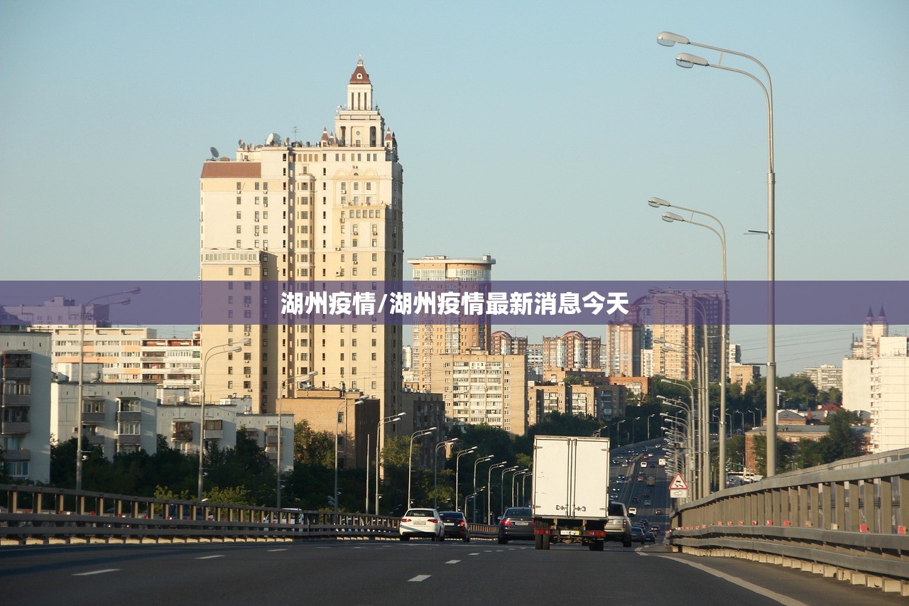 湖州疫情/湖州疫情最新消息今天