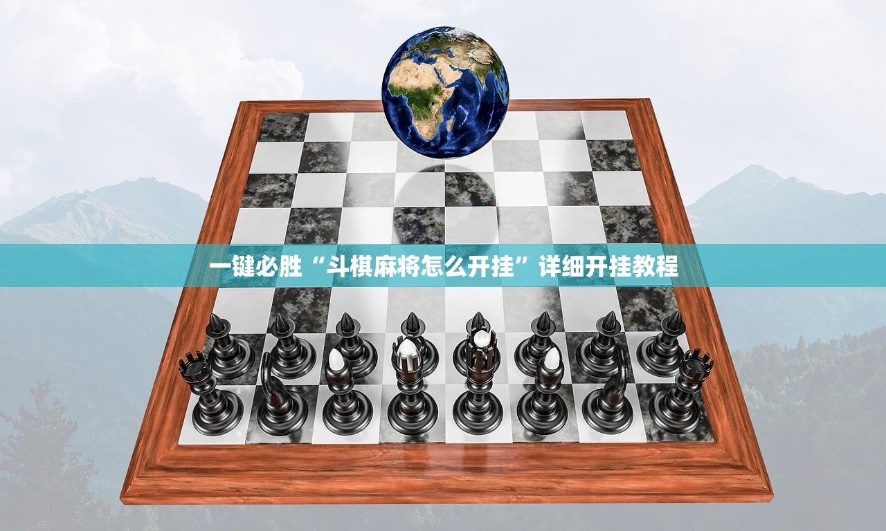一键必胜“斗棋麻将怎么开挂”详细开挂教程