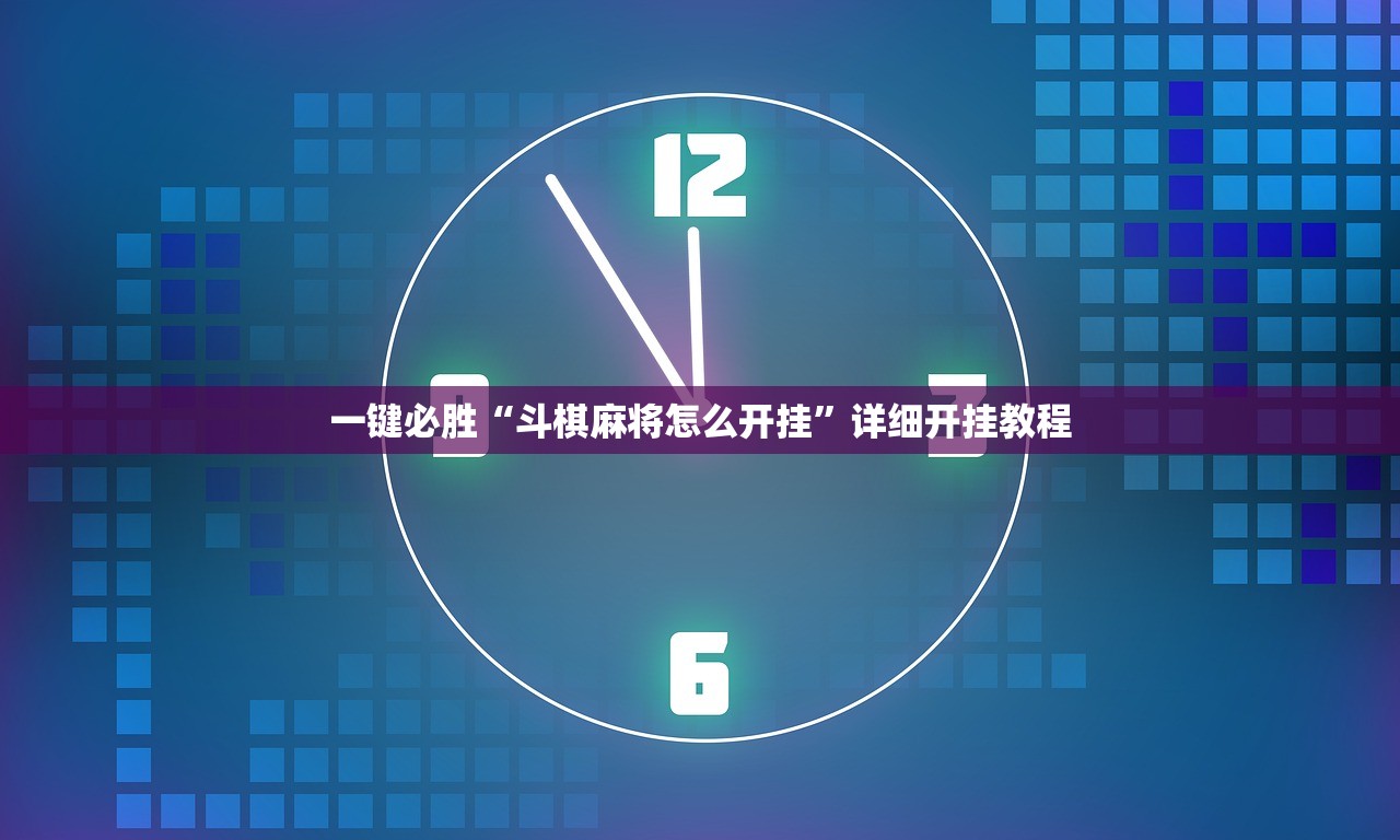 一键必胜“斗棋麻将怎么开挂”详细开挂教程