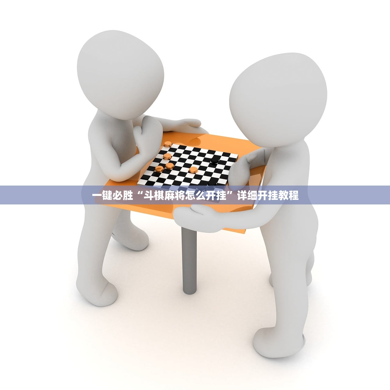 一键必胜“斗棋麻将怎么开挂”详细开挂教程