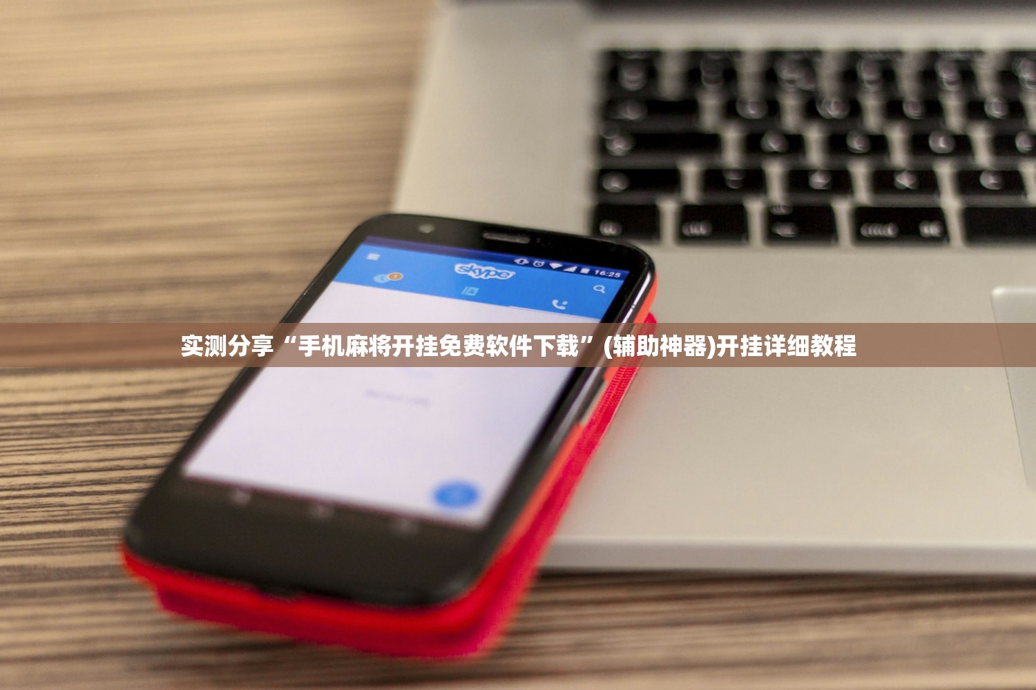实测分享“手机麻将开挂免费软件下载”(辅助神器)开挂详细教程