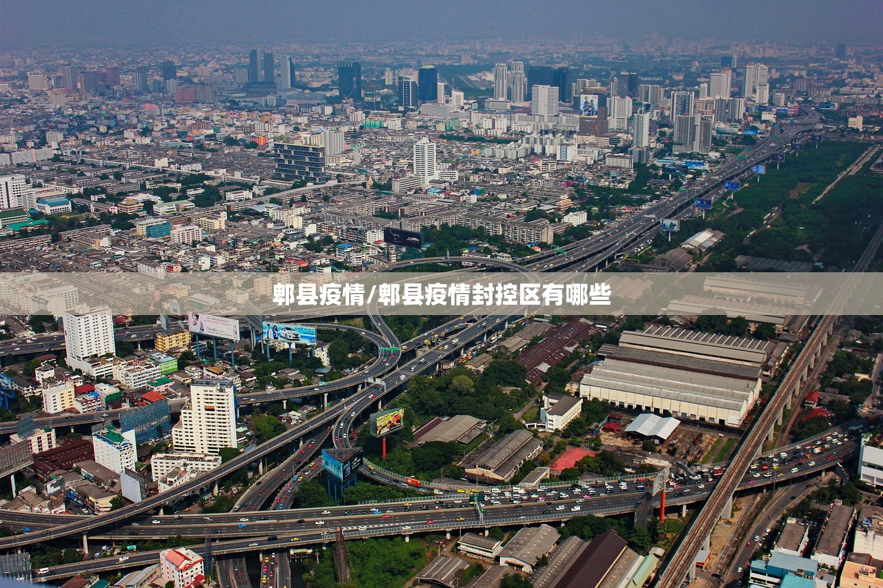 郫县疫情/郫县疫情封控区有哪些